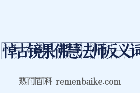 悼古镜果佛慧法师反义词是什么意思的图片